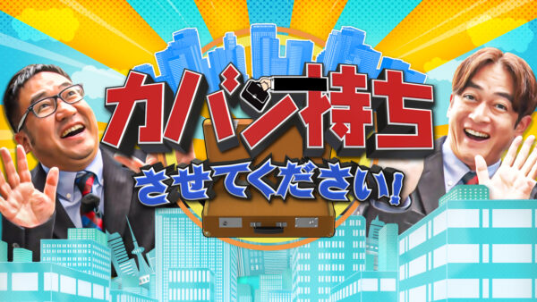 3月21日(土)にTBS『カバン持ちさせてください！』で放送されました！